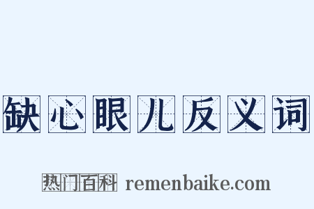 缺心眼儿反义词是什么意思的图片
